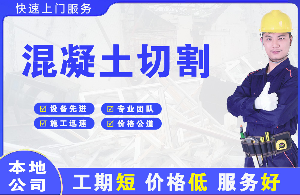 东宁县混凝土切割