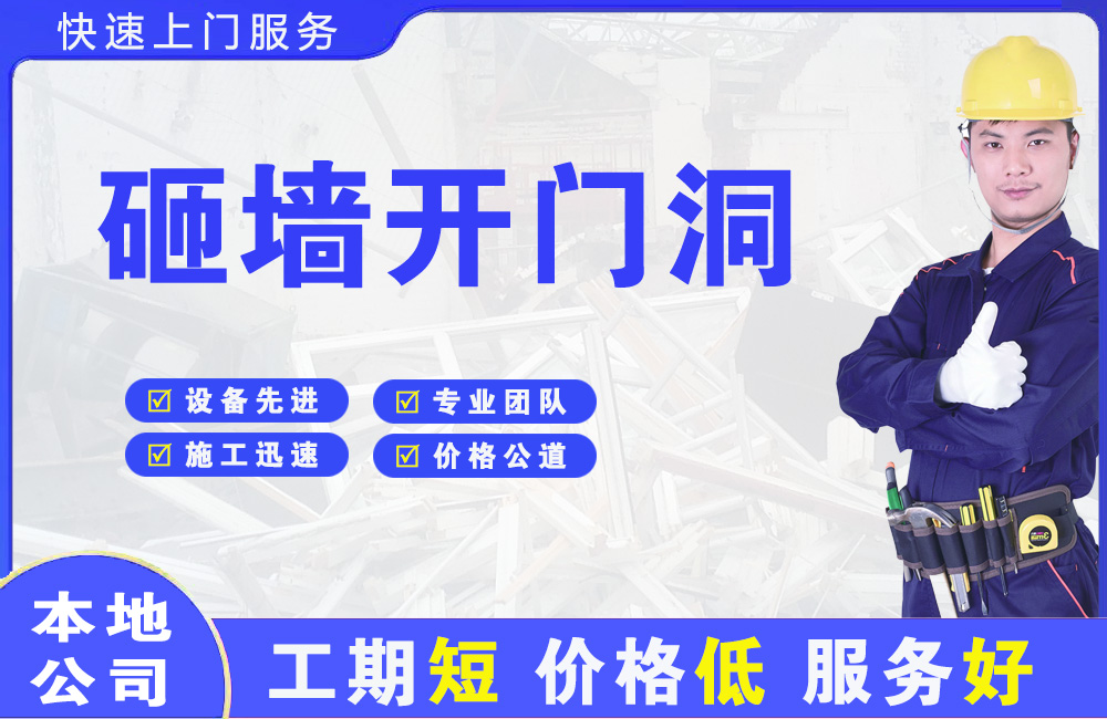 东宁县砸墙开门洞