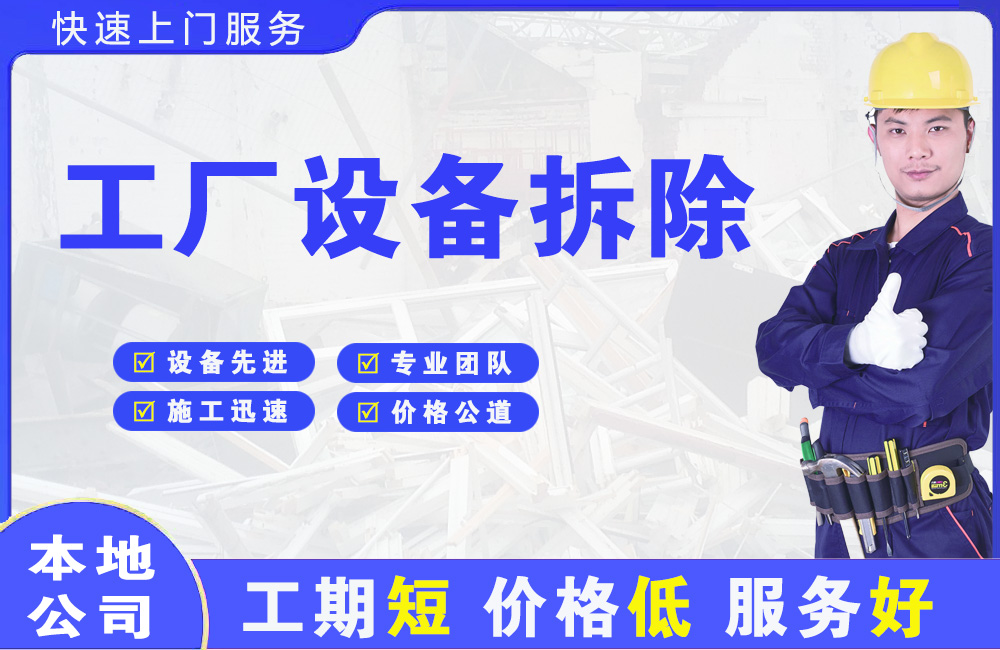东宁县工厂设备拆除