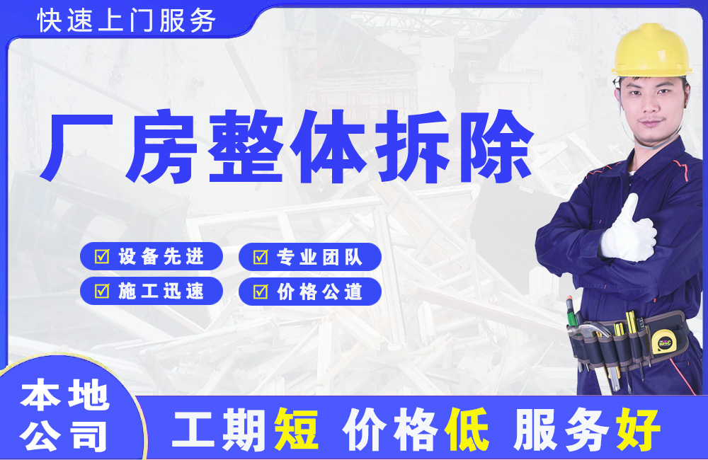 东宁县厂房整体拆除